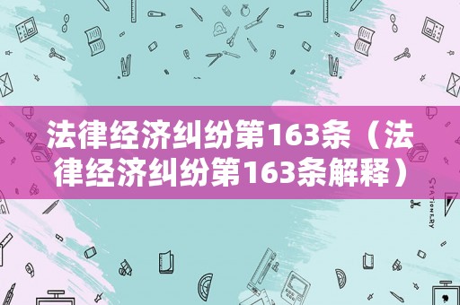 法律經濟糾紛第163條（法律經濟糾紛第163條解釋）