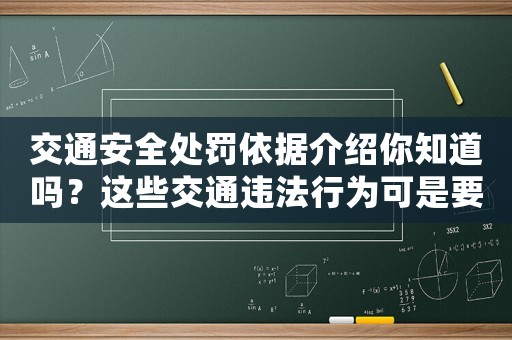 交通安全處罰依據(jù)介紹你知道嗎？這些交通違法行為可是要罰款的
