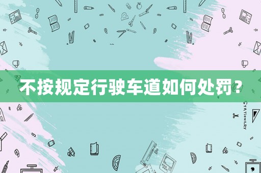 不按規定行駛車道如何處罰？