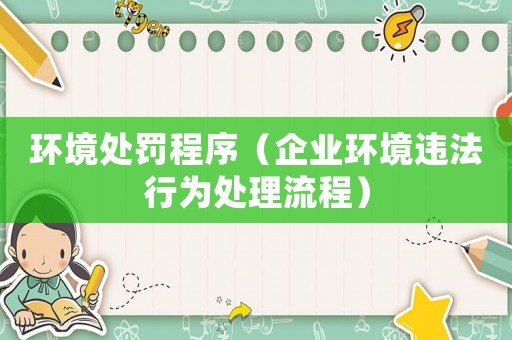 環境處罰程序（企業環境違法行為處理流程）