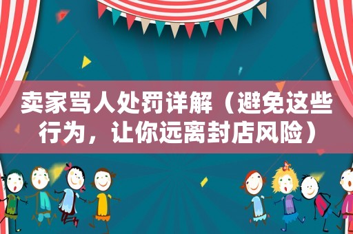 賣家罵人處罰詳解（避免這些行為，讓你遠離封店風險）