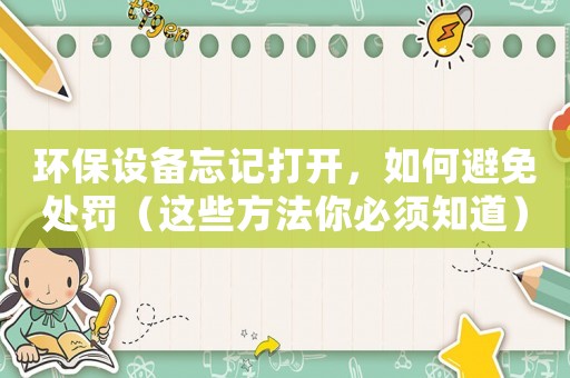 環保設備忘記打開，如何避免處罰（這些方法你必須知道）