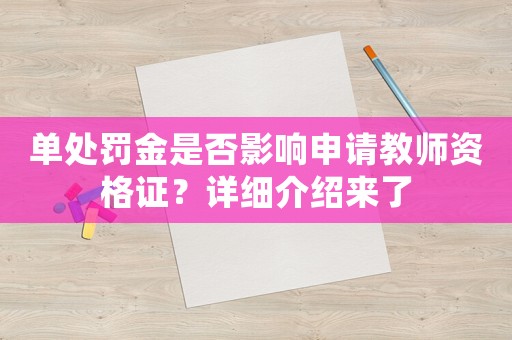 單處罰金是否影響申請教師資格證？詳細(xì)介紹來了
