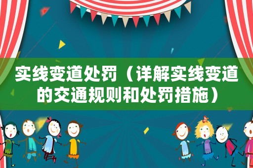 實(shí)線變道處罰（詳解實(shí)線變道的交通規(guī)則和處罰措施）