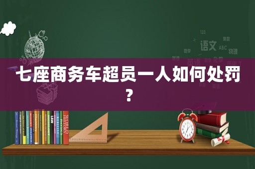 七座商務車超員一人如何處罰？