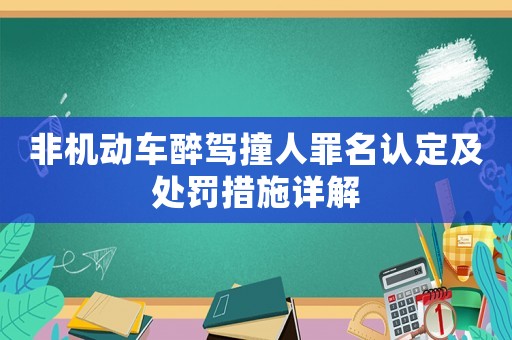 非機(jī)動(dòng)車醉駕撞人罪名認(rèn)定及處罰措施詳解