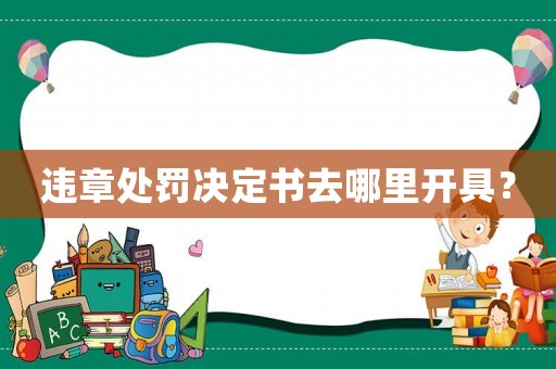 違章處罰決定書去哪里開具？