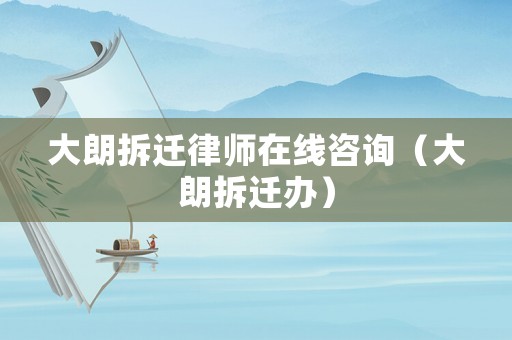 大朗拆遷律師在線咨詢（大朗拆遷辦）