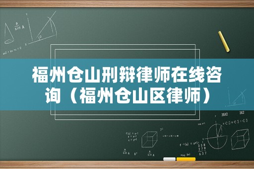 福州倉山刑辯律師在線咨詢（福州倉山區(qū)律師）