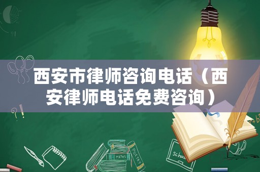 西安市律師咨詢電話（西安律師電話免費(fèi)咨詢）