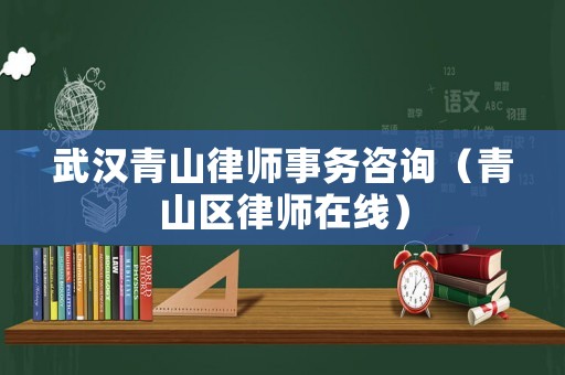 武漢青山律師事務咨詢（青山區律師在線）