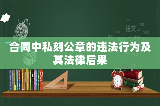 合同中私刻公章的違法行為及其法律后果