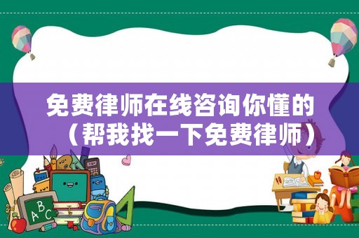 免費律師在線咨詢你懂的（幫我找一下免費律師）