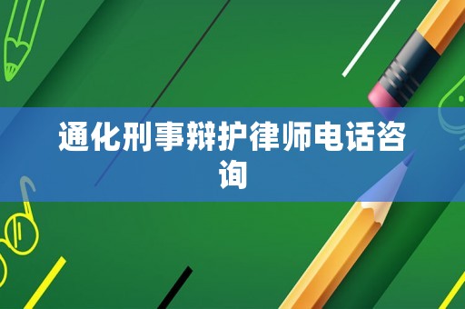 通化刑事辯護(hù)律師電話咨詢