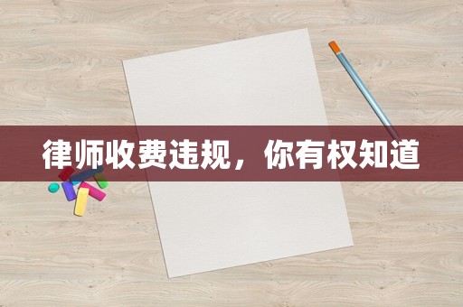 律師收費違規(guī)，你有權(quán)知道