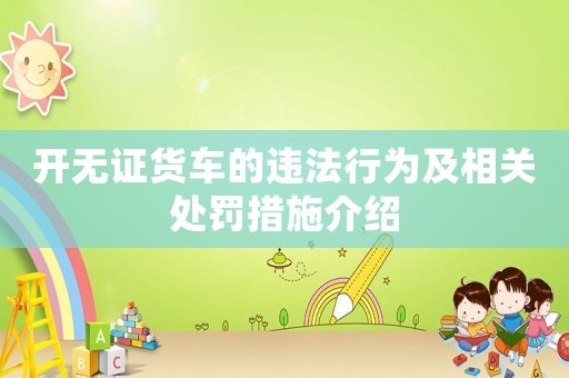 開無證貨車的違法行為及相關(guān)處罰措施介紹