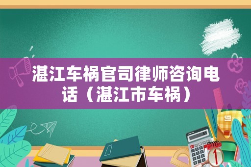 湛江車禍官司律師咨詢電話（湛江市車禍）