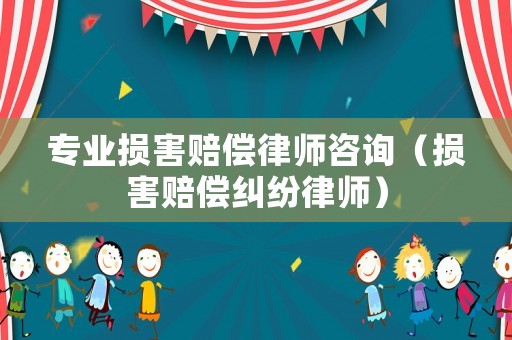 專業(yè)損害賠償律師咨詢（損害賠償糾紛律師）