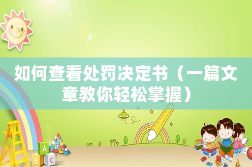 如何查看處罰決定書（一篇文章教你輕松掌握）