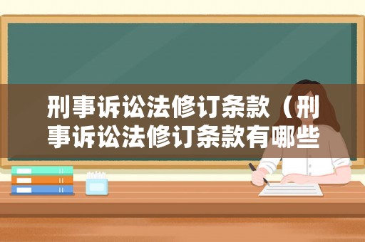 刑事訴訟法修訂條款（刑事訴訟法修訂條款有哪些）