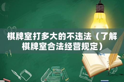棋牌室打多大的不違法（了解棋牌室合法經營規定）