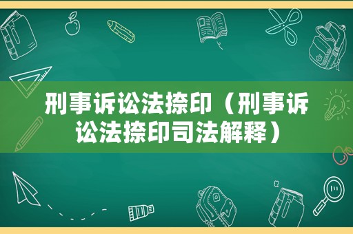 刑事訴訟法捺印（刑事訴訟法捺印司法解釋）