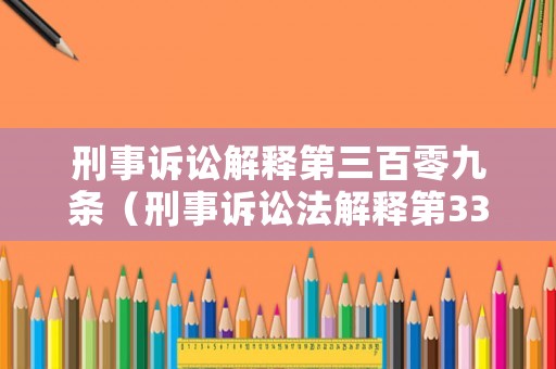 刑事訴訟解釋第三百零九條（刑事訴訟法解釋第330條）