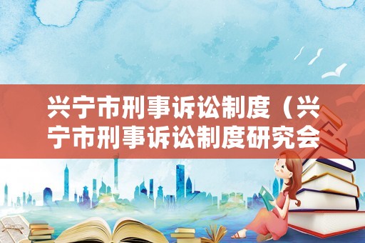 興寧市刑事訴訟制度（興寧市刑事訴訟制度研究會）