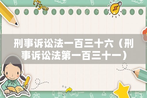 刑事訴訟法一百三十六（刑事訴訟法第一百三十一）