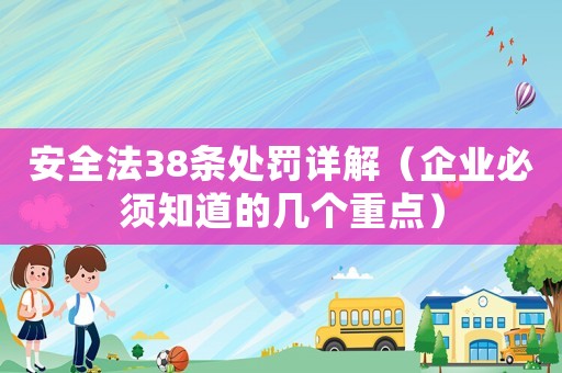 安全法38條處罰詳解（企業(yè)必須知道的幾個(gè)重點(diǎn)）