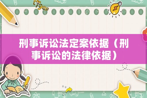 刑事訴訟法定案依據（刑事訴訟的法律依據）