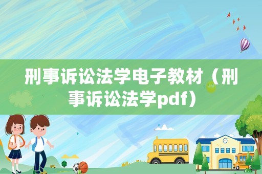 刑事訴訟法學(xué)電子教材（刑事訴訟法學(xué)pdf）