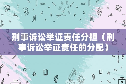 刑事訴訟舉證責任分擔（刑事訴訟舉證責任的分配）