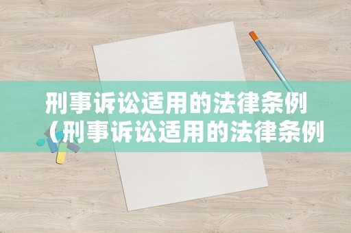 刑事訴訟適用的法律條例（刑事訴訟適用的法律條例是）