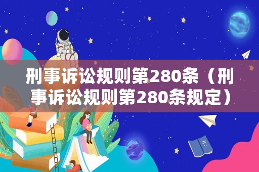 刑事訴訟規則第280條（刑事訴訟規則第280條規定）