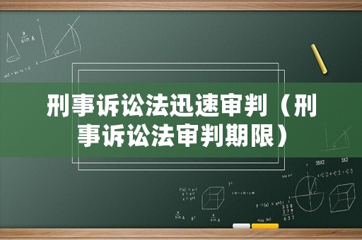 刑事訴訟法迅速審判（刑事訴訟法審判期限）