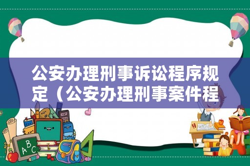 公安辦理刑事訴訟程序規定（公安辦理刑事案件程序規定）