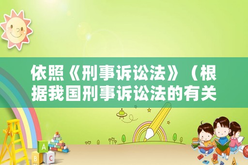 依照《刑事訴訟法》（根據我國刑事訴訟法的有關規定）