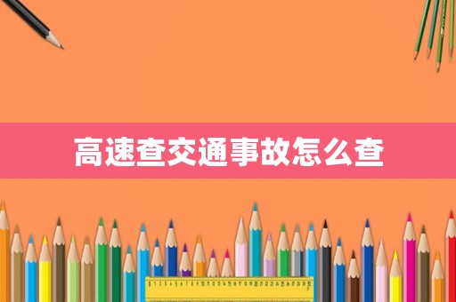 高速查交通事故怎么查