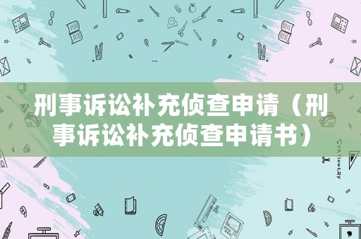 刑事訴訟補充偵查申請（刑事訴訟補充偵查申請書）
