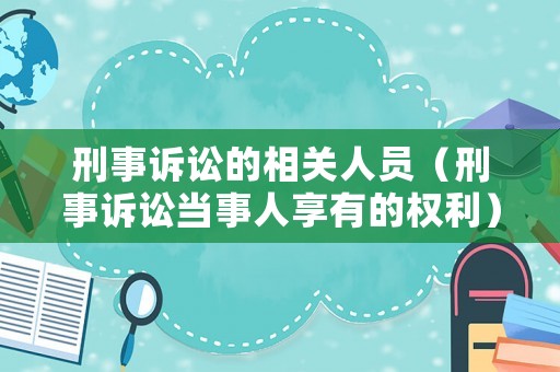 刑事訴訟的相關人員（刑事訴訟當事人享有的權利）