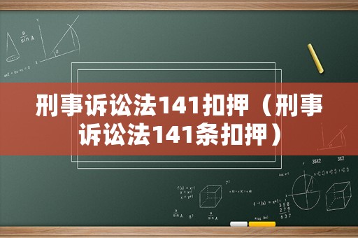 刑事訴訟法141扣押（刑事訴訟法141條扣押）