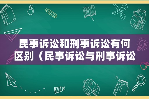 民事訴訟和刑事訴訟有何區別（民事訴訟與刑事訴訟的區別與聯系）