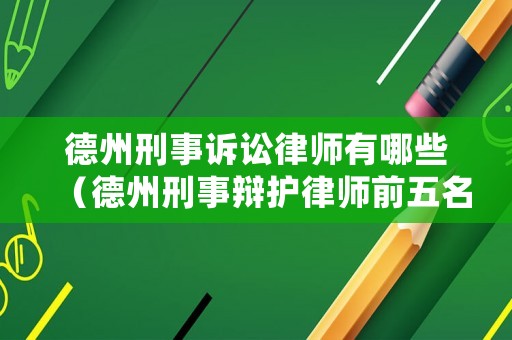 德州刑事訴訟律師有哪些（德州刑事辯護(hù)律師前五名）