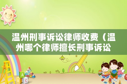 溫州刑事訴訟律師收費（溫州哪個律師擅長刑事訴訟）