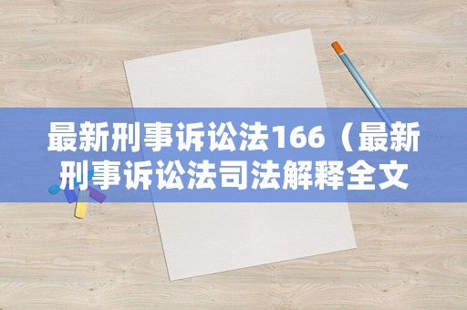 最新刑事訴訟法166（最新刑事訴訟法司法解釋全文2023）