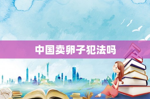 中國賣卵子犯法嗎