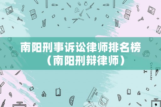 南陽刑事訴訟律師排名榜（南陽刑辯律師）