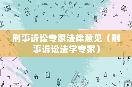 刑事訴訟專家法律意見（刑事訴訟法學專家）