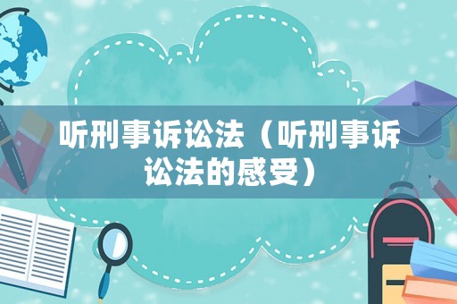 聽刑事訴訟法（聽刑事訴訟法的感受）